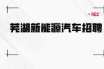 芜湖新能源汽车企业招聘岗位有哪些？