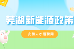 芜湖新能源汽车产业政策有什么？