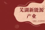芜湖新能源产业有什么产业？