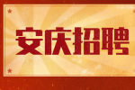 安庆企业招聘生产计划员两名月薪4-6k