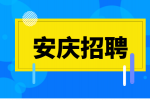 安庆企业招聘账务员一名月薪3-5k