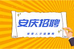 安庆企业招聘仓管员3名月薪3-5k
