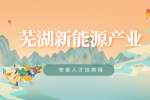 芜湖新能源汽车产业链包括哪些？