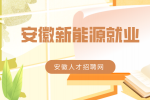 安徽新能源汽车专业就业前景好吗？