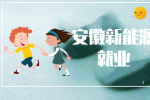 在安徽学习什么新能源专业好就业？