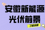 安徽新能源光伏行业发展行情好吗？
