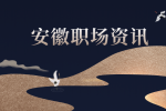 在安徽职场中被上级穿小鞋了怎么办？