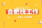 合肥高薪招聘方案经理年薪18-30w