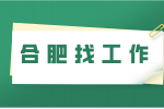 合肥高薪招聘客户成功经理年薪18-30w