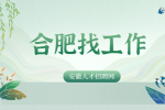 合肥高薪招聘微波工程师年薪18-35w