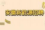 安徽新能源工厂招聘需要满足什么条件吗？