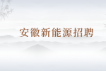 在安徽新能源企业招聘时需要避免什么样的“坑”？