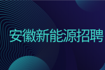 在安徽新能源招聘时岗位薪资透明吗？