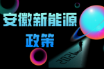 在安徽新能源企业有什么招聘政策吗？