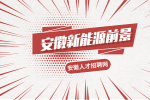 现在还建议入行安徽新能源汽车行业吗？