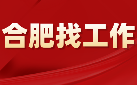 合肥找工作