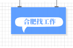 合肥高薪招聘电子光学结构工程师年薪18-35w