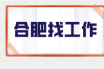 合肥高薪招聘嵌入式工程师年薪18-35w