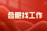 合肥高薪招聘硬件工程师年薪15-35w