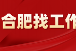 合肥高薪招聘软件工程师年薪18-35w