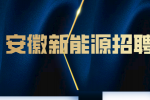 安徽新能源光伏厂最新招聘岗位有什么？