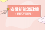 安徽新能源政策有哪些？