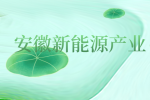 安徽新能源产业发展现状如何？