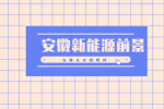 安徽新能源产业发展前景怎么样？