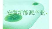 安徽新能源产业发展现状如何？
