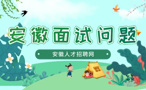 安徽面试问题