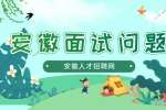 在安徽求职面试前应该提前准备什么？