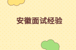 在安徽求职时如何避免被HR刷KPI？