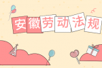 在安徽企业劳动合同到期未通知不续约可以仲裁吗？