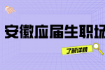 安徽应届生走校招的好处有哪些？