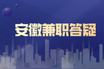 在安徽做兼职时需要注意哪些事项？