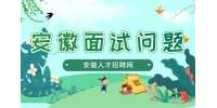 在安徽求职面试前应该提前准备什么？