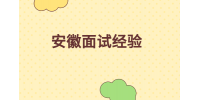 在安徽求职时如何避免被HR刷KPI？
