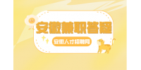 在安徽做线上兼职时需要注意哪些事项？