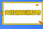在安徽新能源岗位对比普通岗位有什么优势吗？