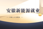 在安徽学习了新能源专业直接从事这个行业还是转行好？
