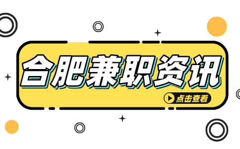 在合肥做什么兼职比较靠谱？