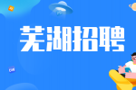 芜湖招聘叉车司机包吃包住薪资7500