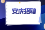 安庆招聘成本会计月薪5k-8k