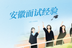 在安徽面试时如何更好的介绍自己