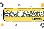 在合肥做什么兼职比较靠谱？