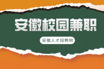 安徽大学生有什么校园兼职推荐？