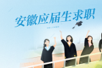 在安徽应届生和社会工有什么区别吗？应届生有什么优势？
