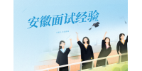 在安徽面试时如何更好的介绍自己