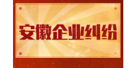 在安徽公司倒闭了不发工资怎么办？