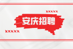 安庆招聘研发工程师2名月薪5-8k